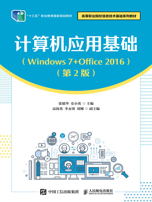 Title details for 计算机应用基础（Windows 7+Office 2016）（第2版） by 张敏华 - Wait list